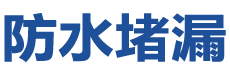 邳州防水补漏公司